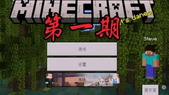 《我的世界》基岩版生存 第一期