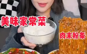 Download Video: 桃桃-还是家常菜香啊，肉沫粉条，豆豉金针菇青椒，把子肉狮子头