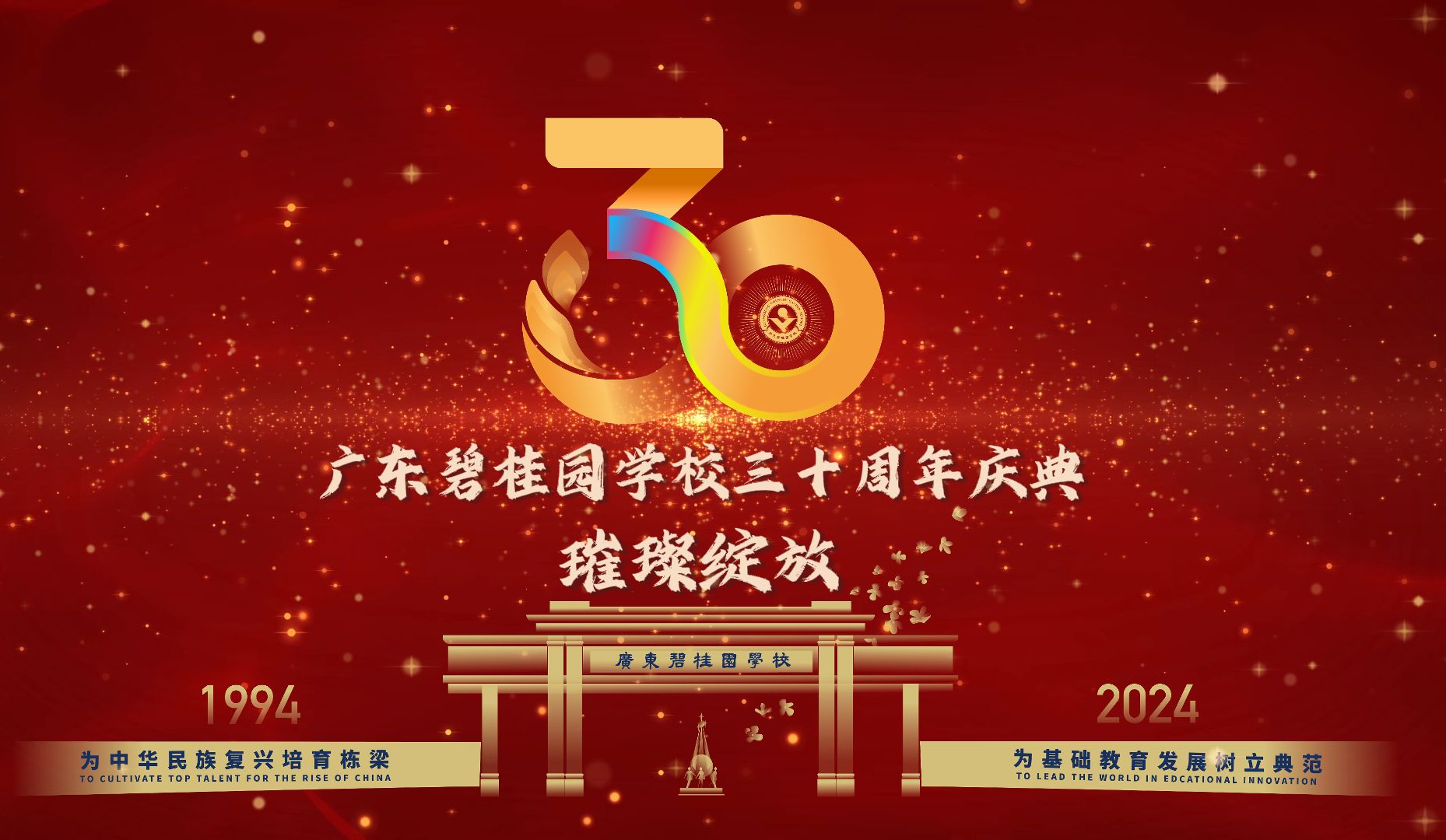 广东碧桂园学校三十周年庆典,璀璨绽放!哔哩哔哩bilibili