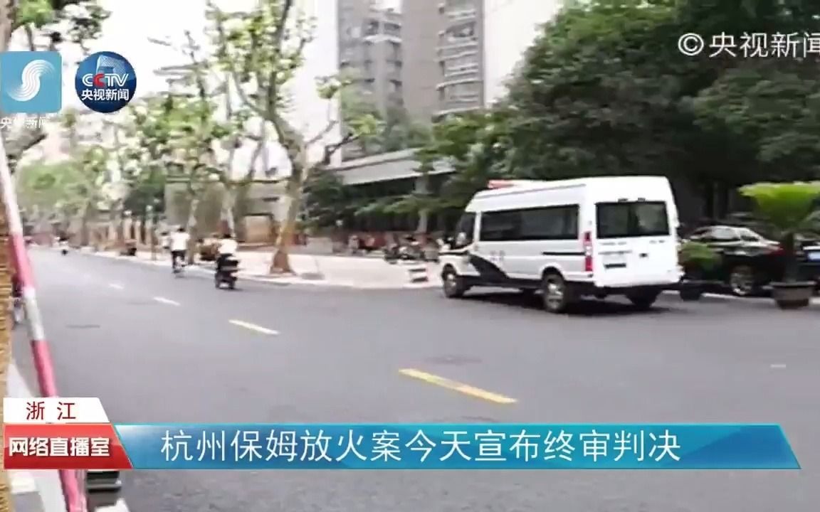 [图]【搬运】杭州保姆纵火案庭审实录：莫焕晶现已被执行死刑（2018年5月17日、6月4日直播）