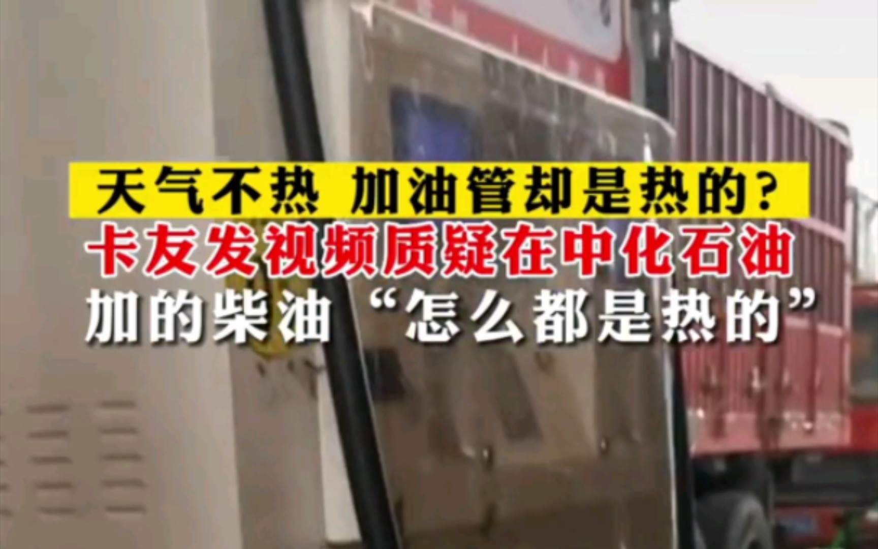 天气不热,加油管却是热的?10月6日江西南昌一加油站卡友质疑:中化石油加油站加的柴油,怎么都是热的?哔哩哔哩bilibili