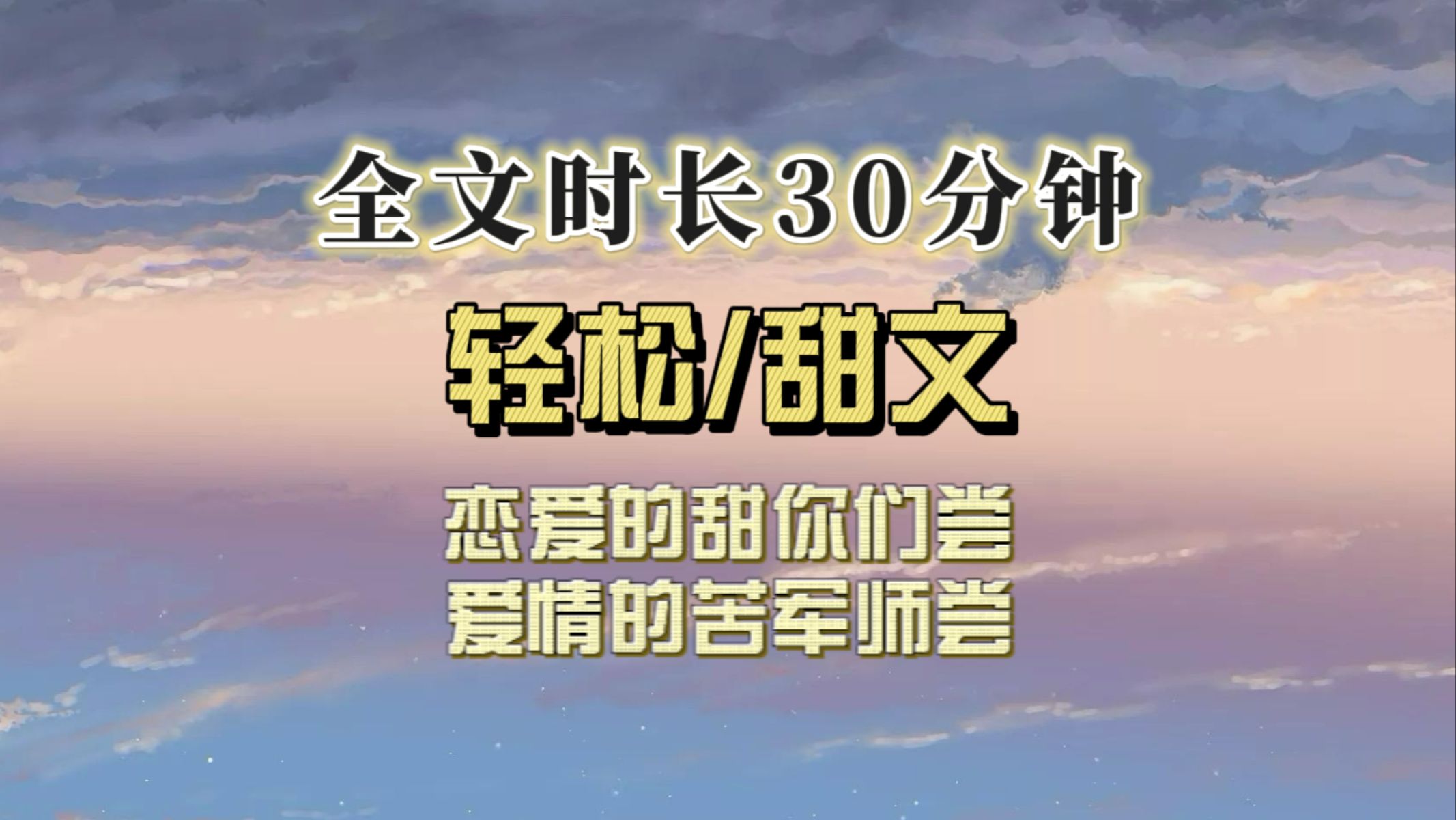 (全文已完结)恋爱的甜都让你俩尝了,爱情的苦都让我们这些军师承受哔哩哔哩bilibili