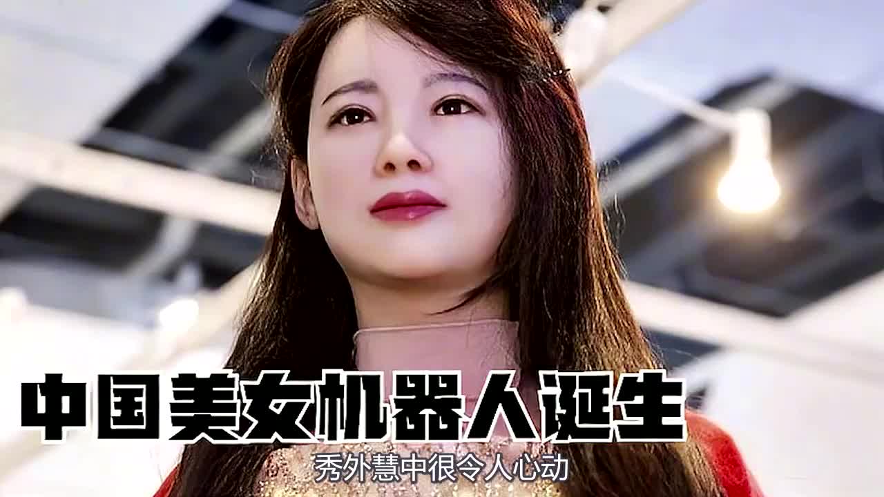 中国美女机器人诞生,外表逼真强过日本,秀外慧中很心动