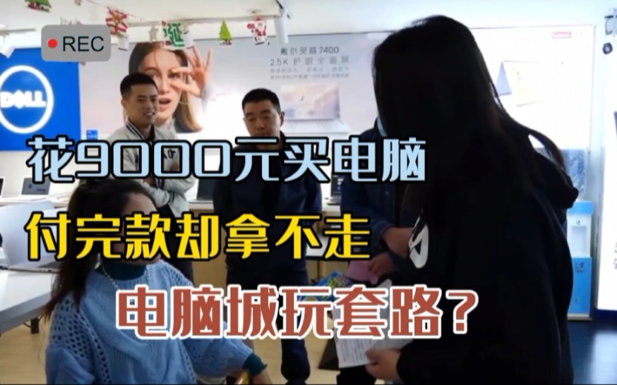 男子花9000元买电脑,电脑没到手,钱也被扣下,老板:走法律途径哔哩哔哩bilibili