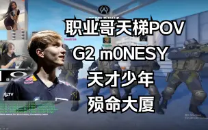 Download Video: 【CS2】第一视角 POV G2 m0NESY 殒命大厦 太子 小孩 狙击手 天才少年