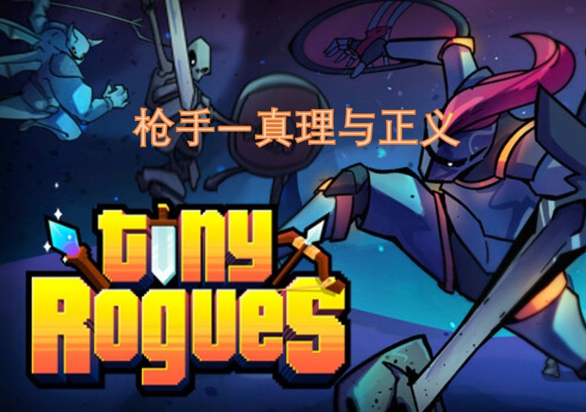 [图]【Tiny Rogues小小肉鸽最高难度】核心天赋被封印的天崩开局 枪手只能靠+6橙武混合幸运一击+重复一击了（-_-||）