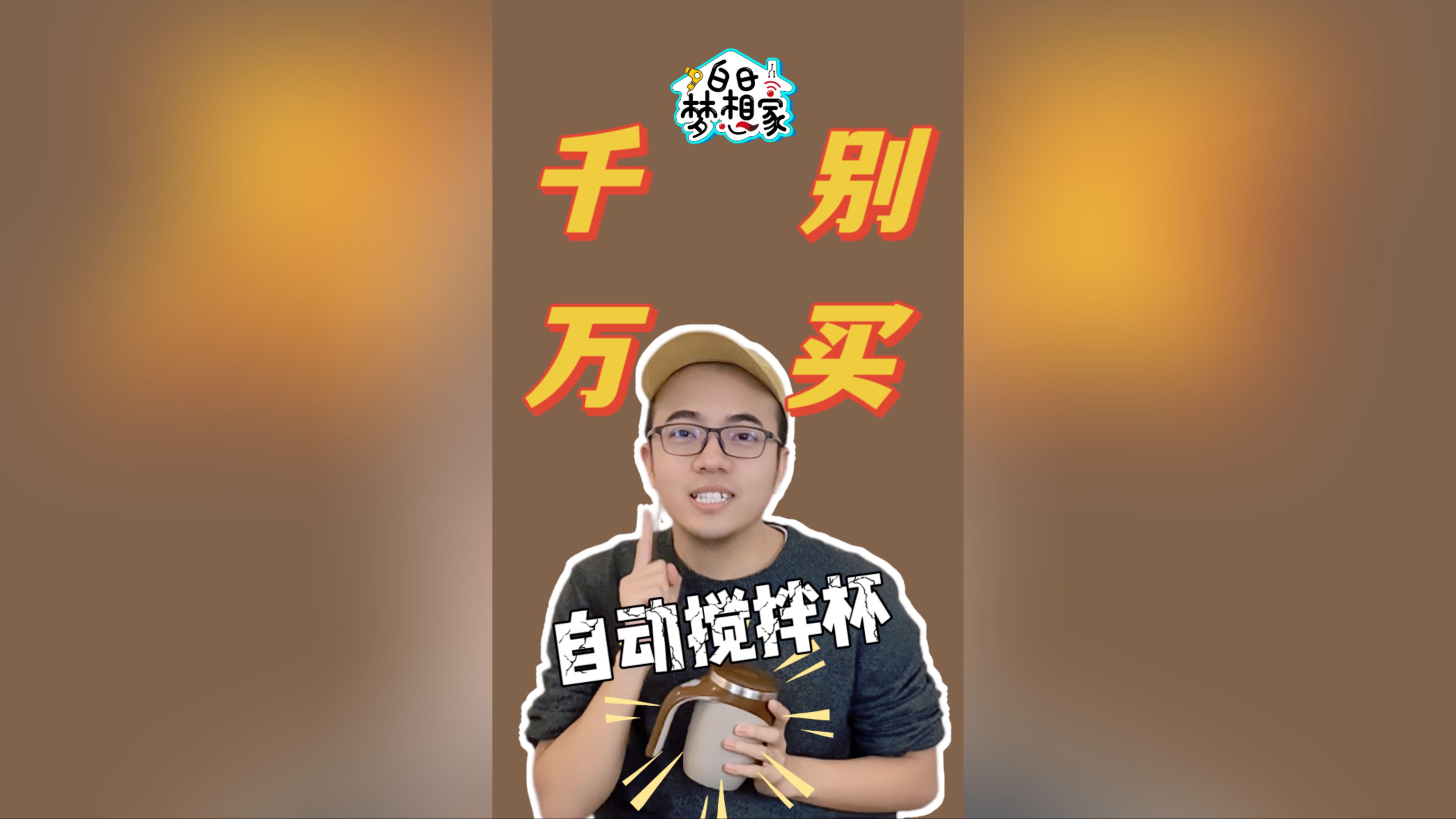 自动搅拌杯测评 | 花将近50块钱买了个教训哔哩哔哩bilibili