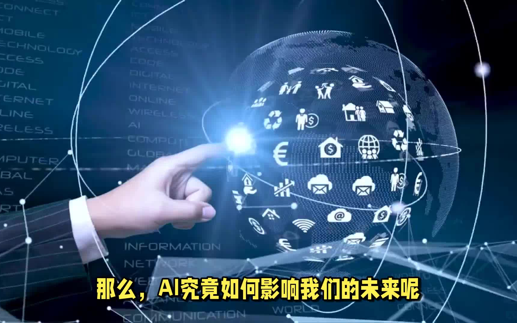 人工智能:如何影响我们的未来?