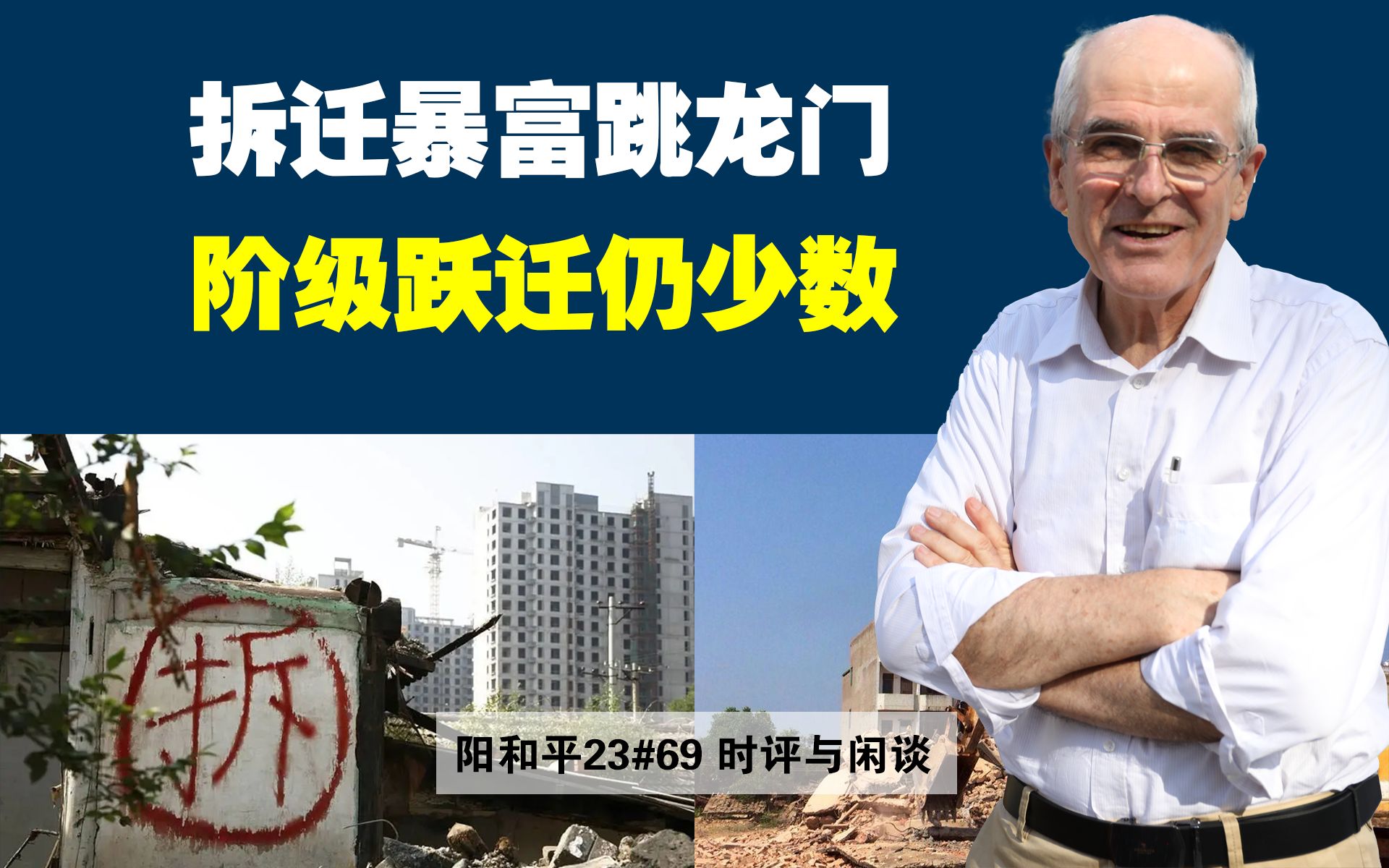 [图]阳和平23#69 拆迁暴富跳龙门，阶级跃迁仍少数