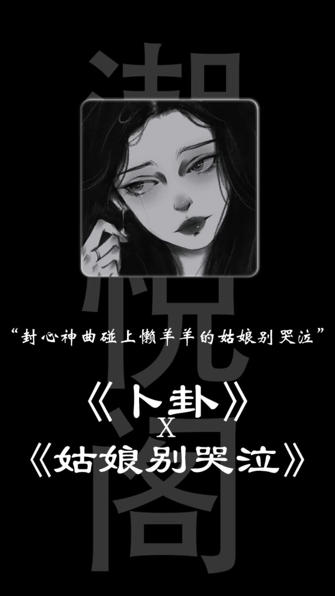 水泥封心的卜卦vs懒羊羊的姑娘别哭泣!