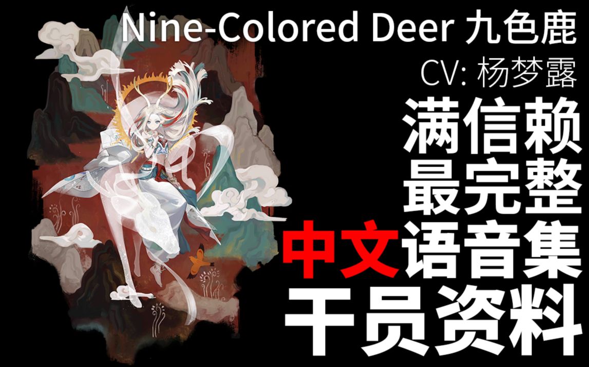 [图]【明日方舟·中文语音集·干员资料】九色鹿 Nine-Colored Deer【CV. 杨梦露】