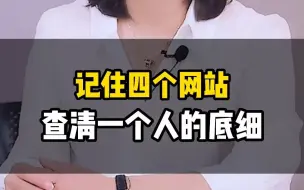 Tải video: 记住四个网站 能查清一个人的底细