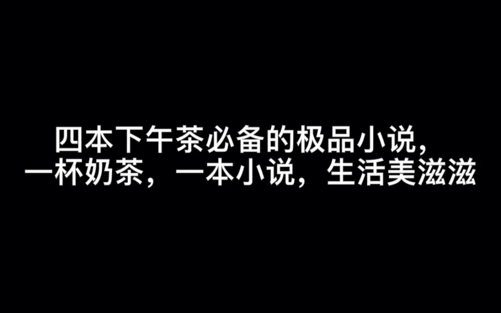 四本下午茶必备的极品小说,一杯奶茶,一本小说,生活美滋滋#入戏太深哔哩哔哩bilibili