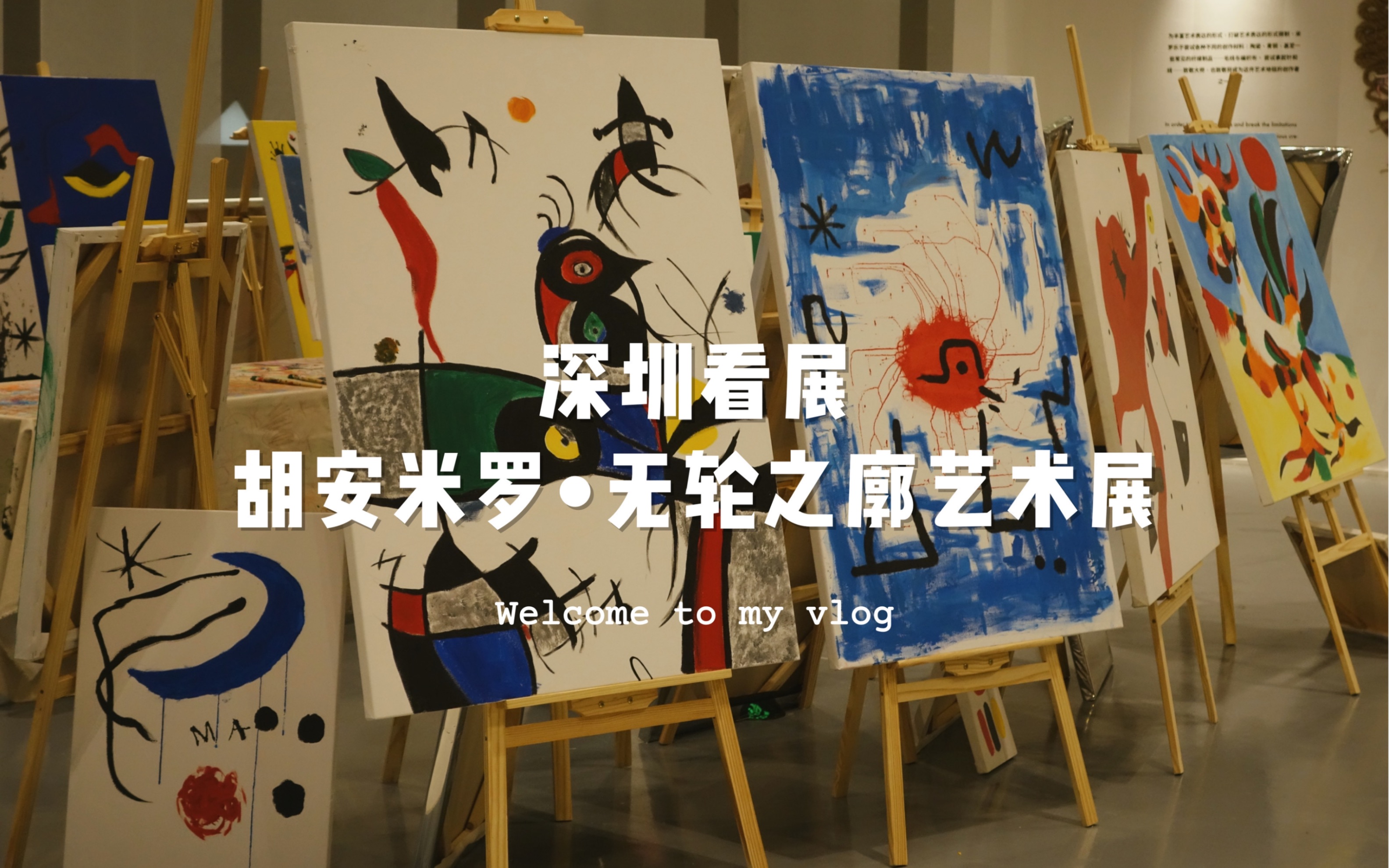 深圳看展胡安米罗真迹艺术展虽雷但很开心vlog21