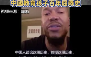 Download Video: NBA历史第一大前锋大卫韦斯特：美国教孩子霸权和种族歧视 中国教育孩子百年屈辱历史