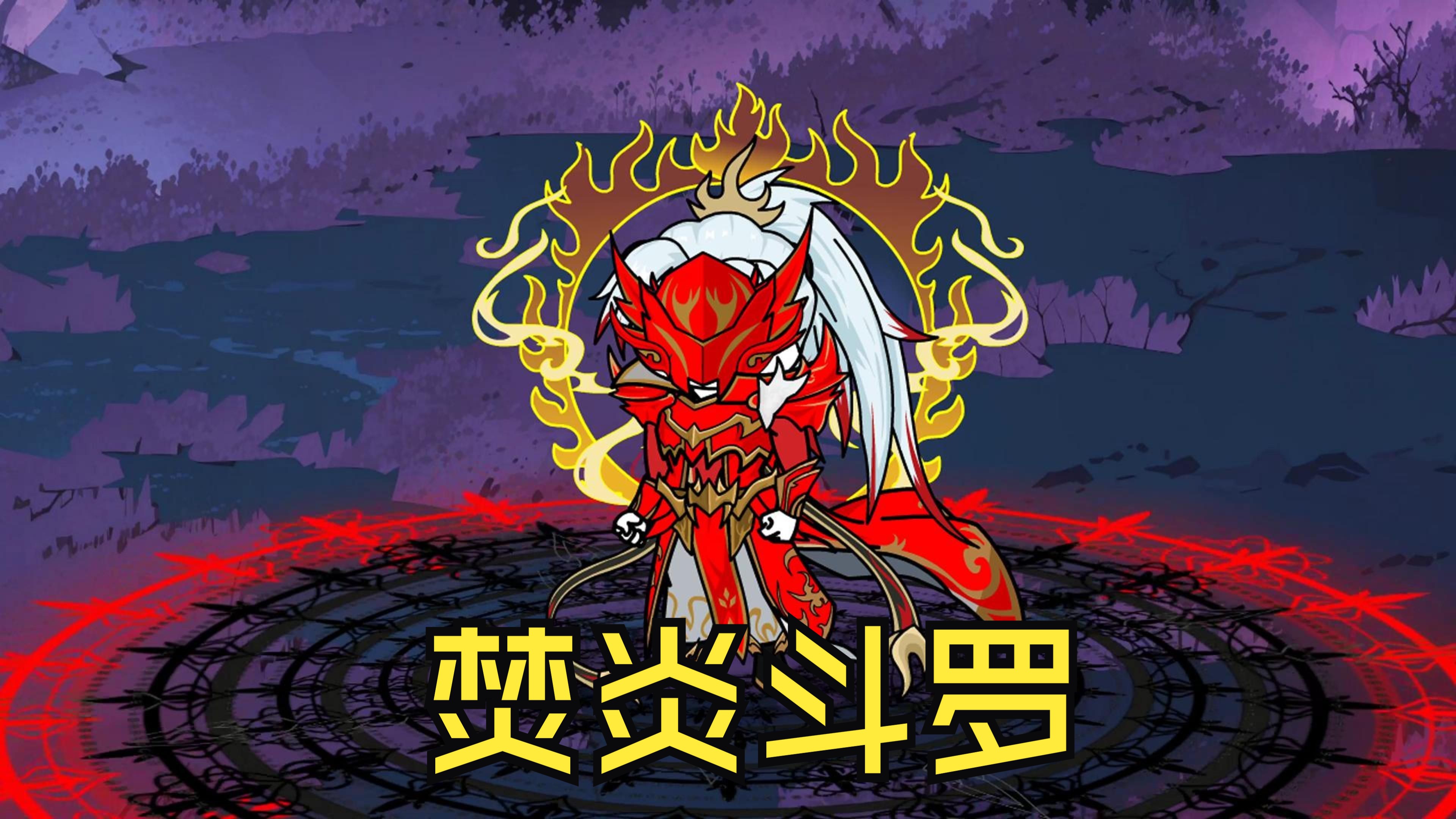 第2集|击败盖世龙蛇夫妇,吸收唐三人面魔蛛魂环