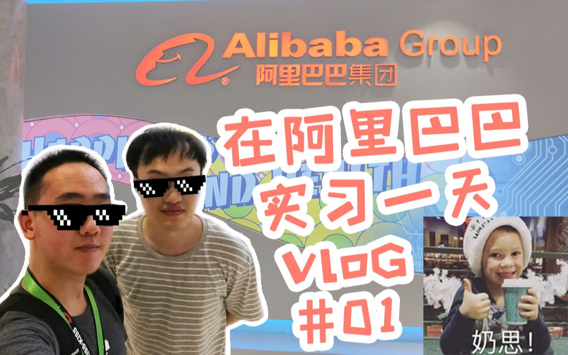 在阿里巴巴实习一天是种怎样的体验?  阿里外包实习vlog01哔哩哔哩bilibili