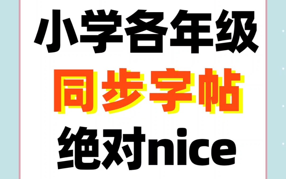 一二三四五六年级课本配套必会汉字字帖,拼音,笔顺,部首,间架结构,笔画数都有……一年级100字,二三四五六年级250字,需要的快来看~哔哩哔哩...