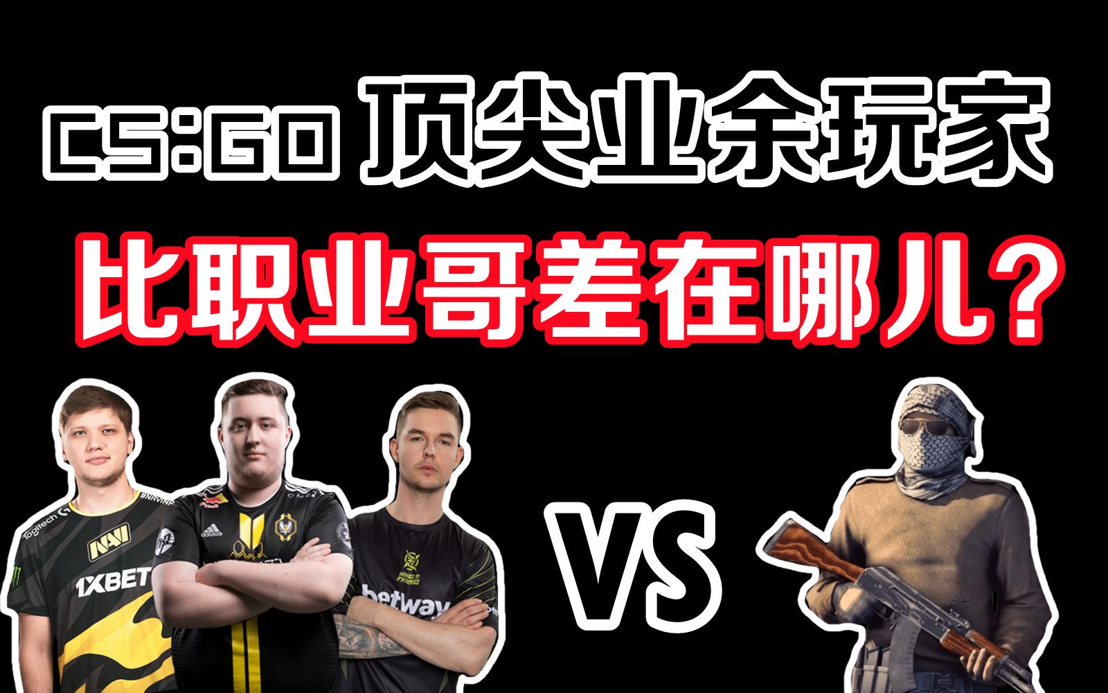 【CS:GO】3000分、大地球和职业哥有什么差距?哔哩哔哩bilibili