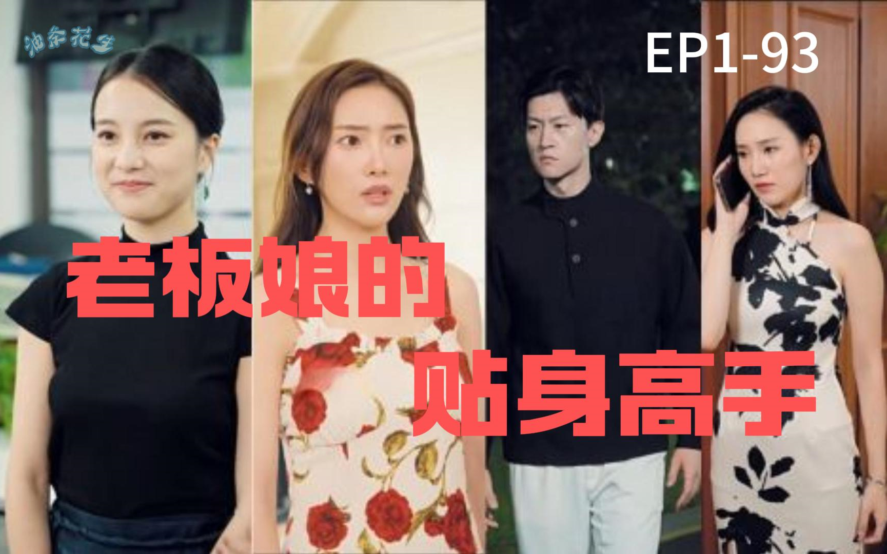 贴身保镖EP5哔哩哔哩bilibili