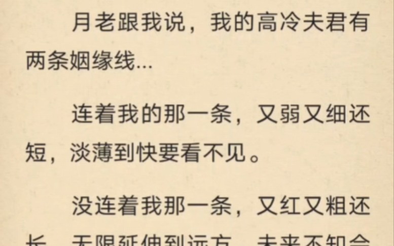 [图]月老跟我说，我的高冷夫君有两条姻缘线，连着我的那一条，又弱又细还短，淡薄到快要看不见。另一条又红又粗还长，不知会系在哪个佳人腕上。而那，才将是我夫君的一生真爱。