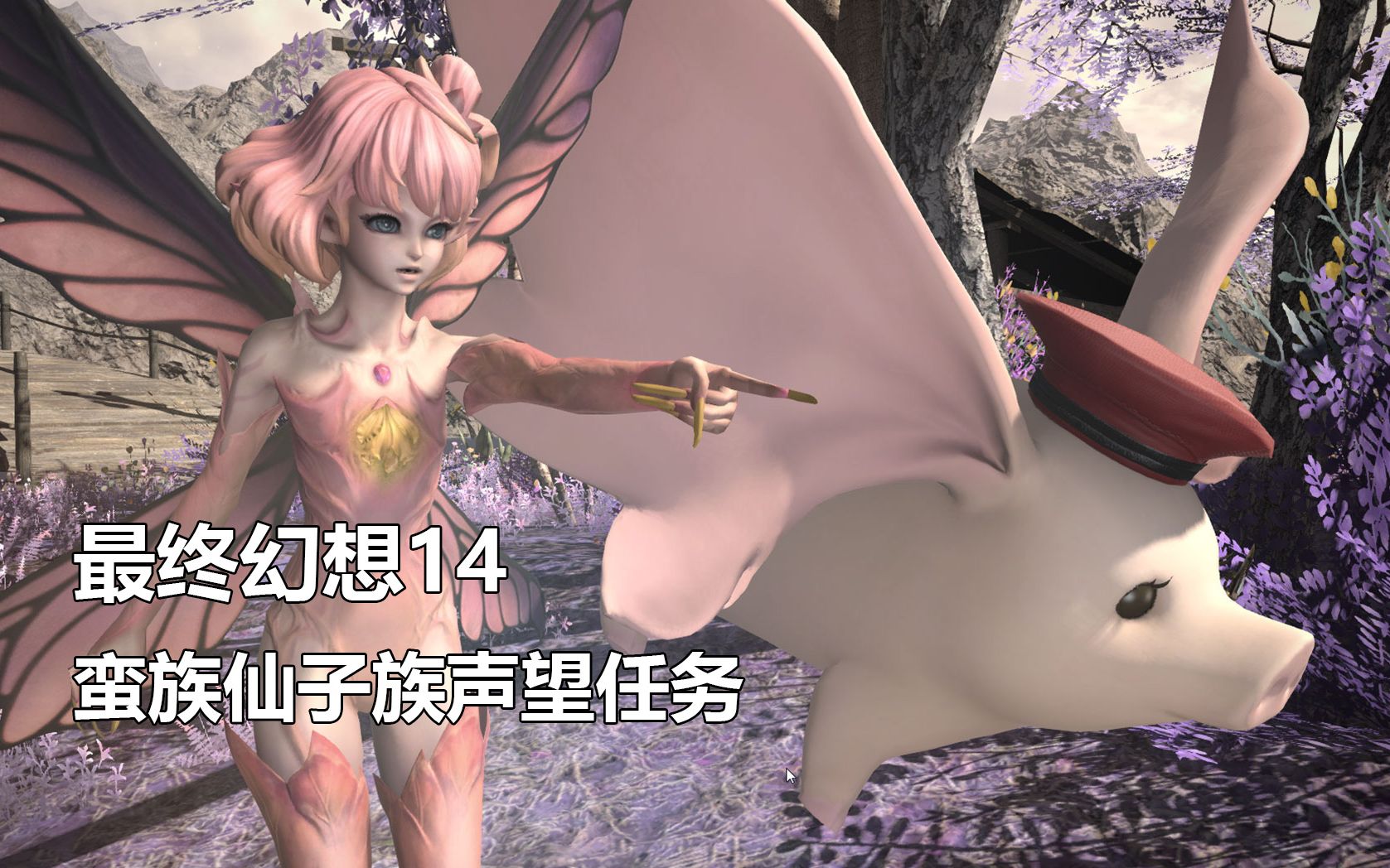 【最终幻想14】蛮族仙子族声望任务【FF14】哔哩哔哩bilibili