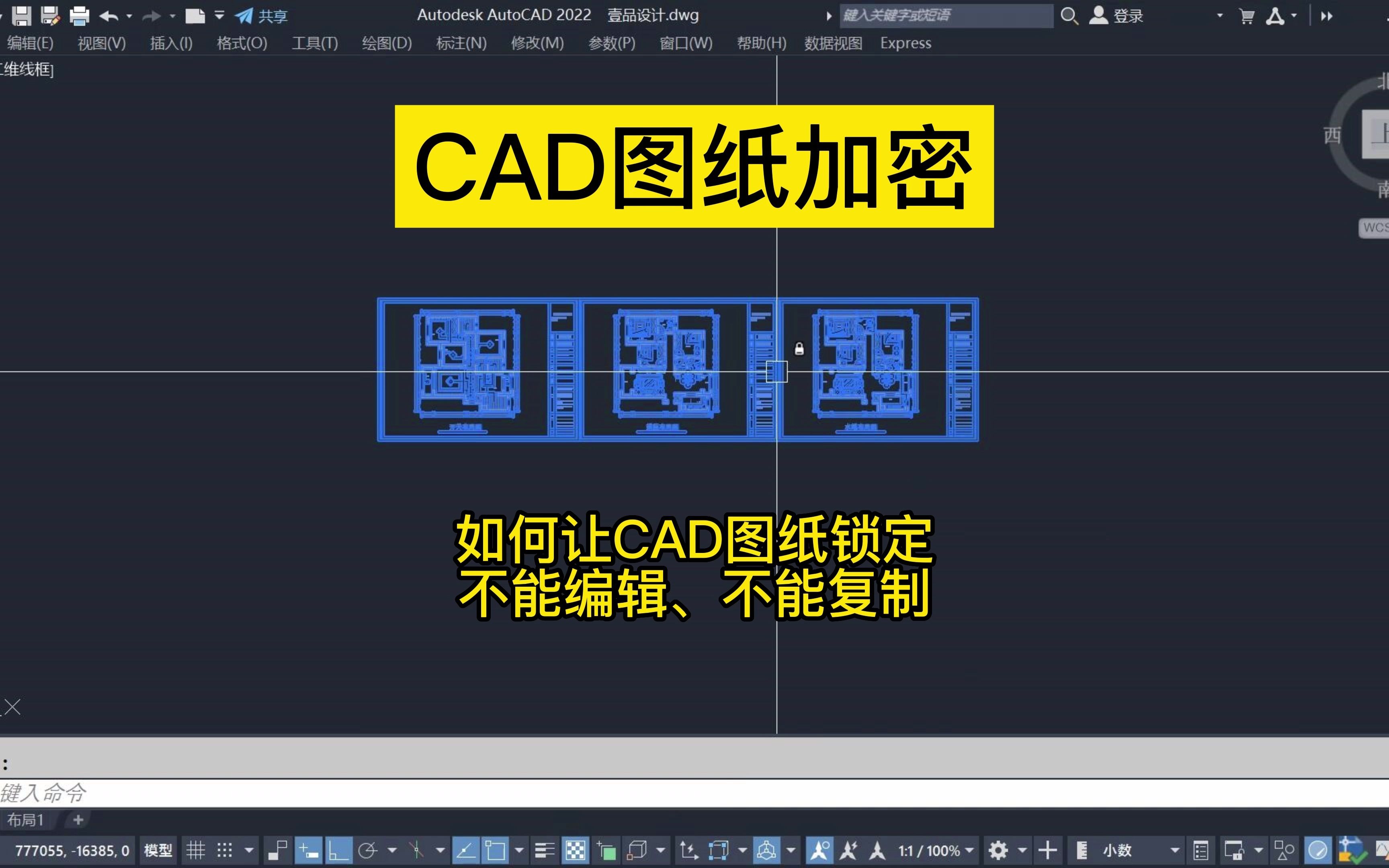 CAD图纸加密!如何让CAD图纸锁定不能编辑、不能复制!哔哩哔哩bilibili