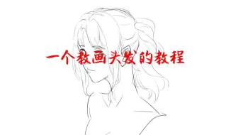 【手绘漫画】头发应该怎样画？这是一个教画头发的教程，看了就能学会
