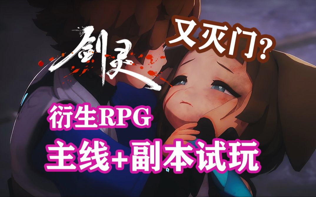 [图]又灭门了《剑灵》衍生RPG《昊缘》主线+副本实机试玩，8月28号韩日台同步上线