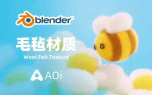 Download Video: Blender原创教程 | 毛毡材质