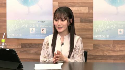 小倉唯13th Single Clear Morning 発売記念オンラインリリースイベント