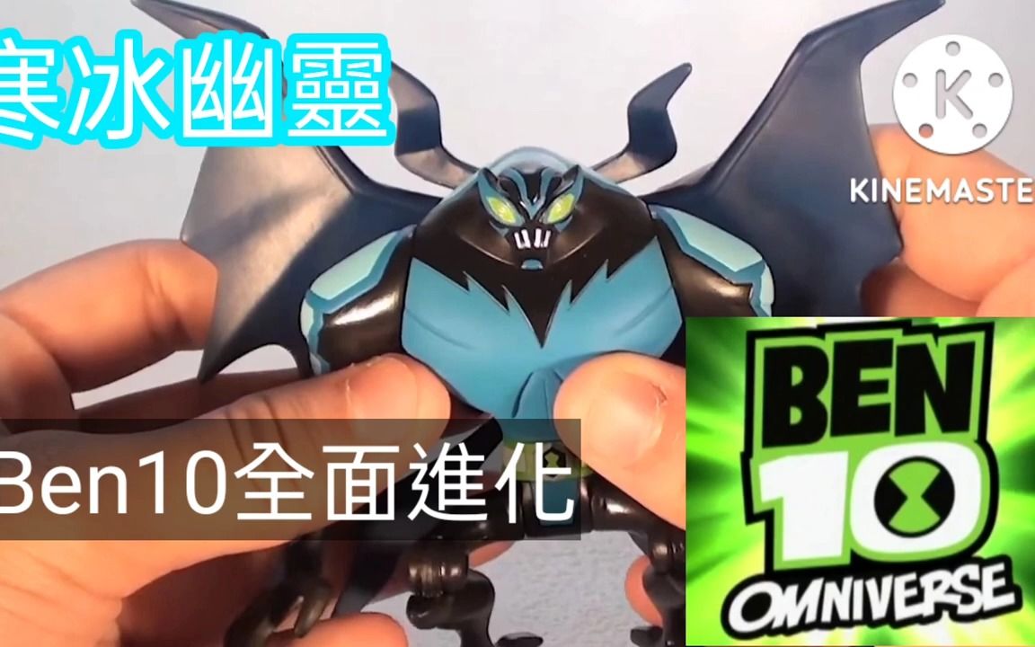 [图]重新上傳 Ben10 全面进化 4吋 寒冰幽靈