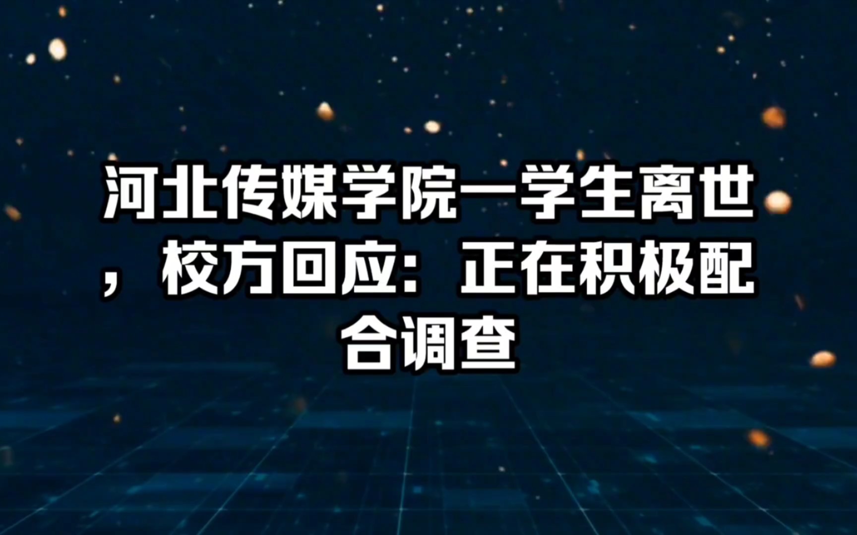 河北传媒学院一学生离世,校方回应:正在积极配合调查哔哩哔哩bilibili