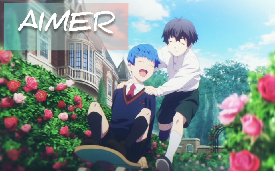 【无限滑板||忠爱||aimer】"爱是比求生更强烈的渴望.