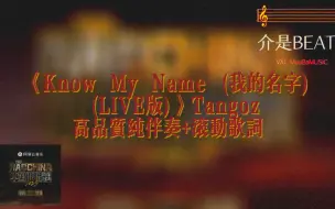 《Know My Name (我的名字) (LIVE版)》Tangoz     高品质纯伴奏+滚动歌词