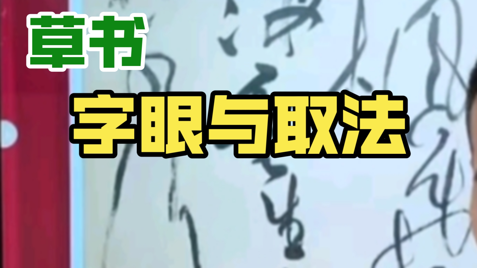 大咖小学~草书作品字眼与取法借鉴哔哩哔哩bilibili