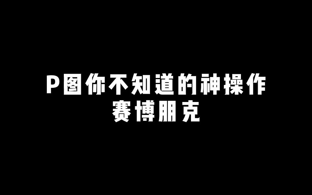 [图]【后期】要不试试把你的照片弄成这样的赛博朋克风？