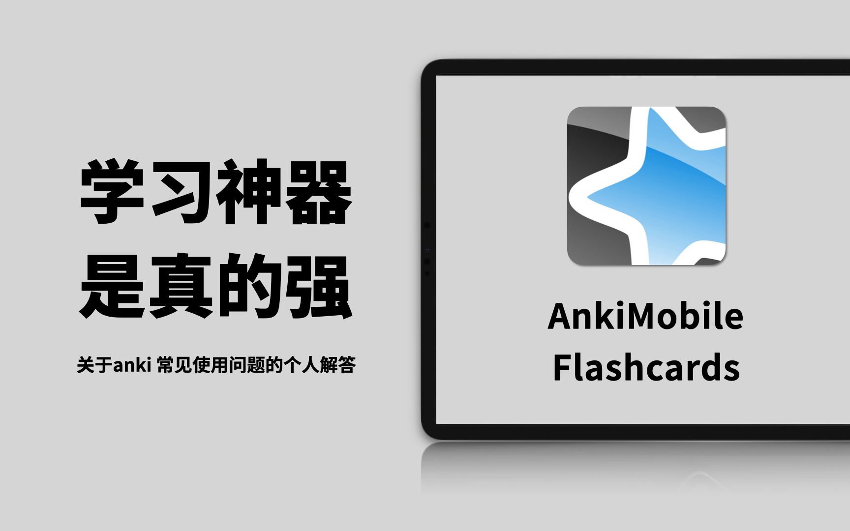 学习神器anki的常见疑问详细解答anki高阶教程学习经验分享