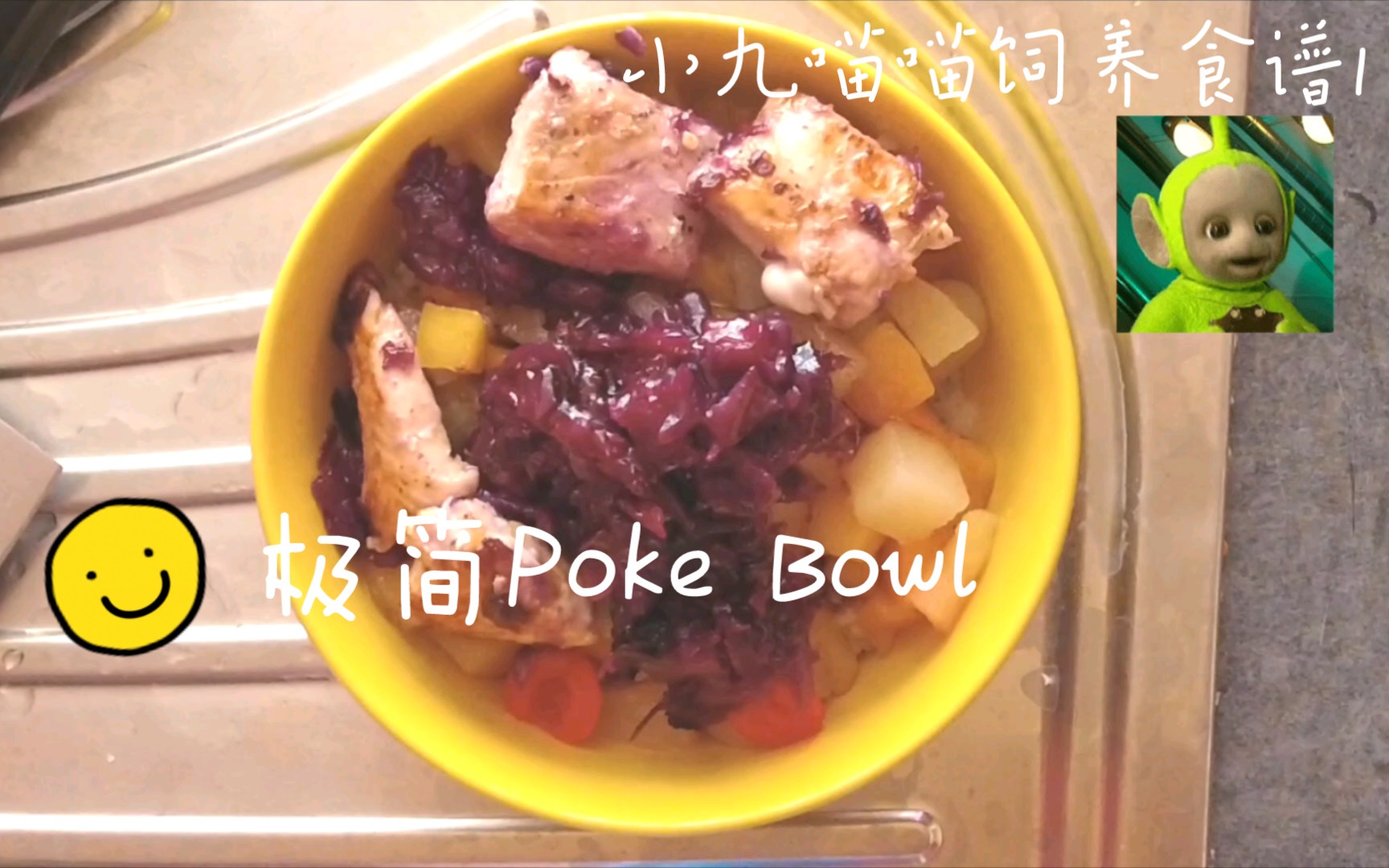 【留学生极简家常菜】快速极简Poke Bowl波奇碗哔哩哔哩bilibili