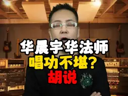 Tải video: 华晨宇华大法师唱功不堪？纯属：胡说八道满嘴放炮