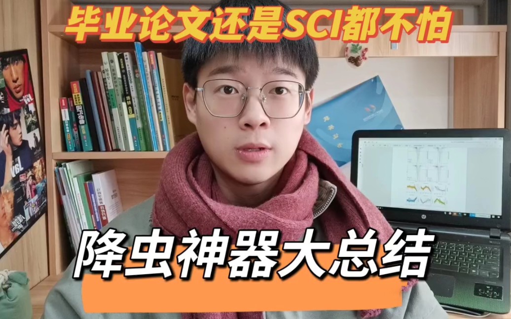 降重神器大总结!轻松拿下SCI和毕业论文!哔哩哔哩bilibili