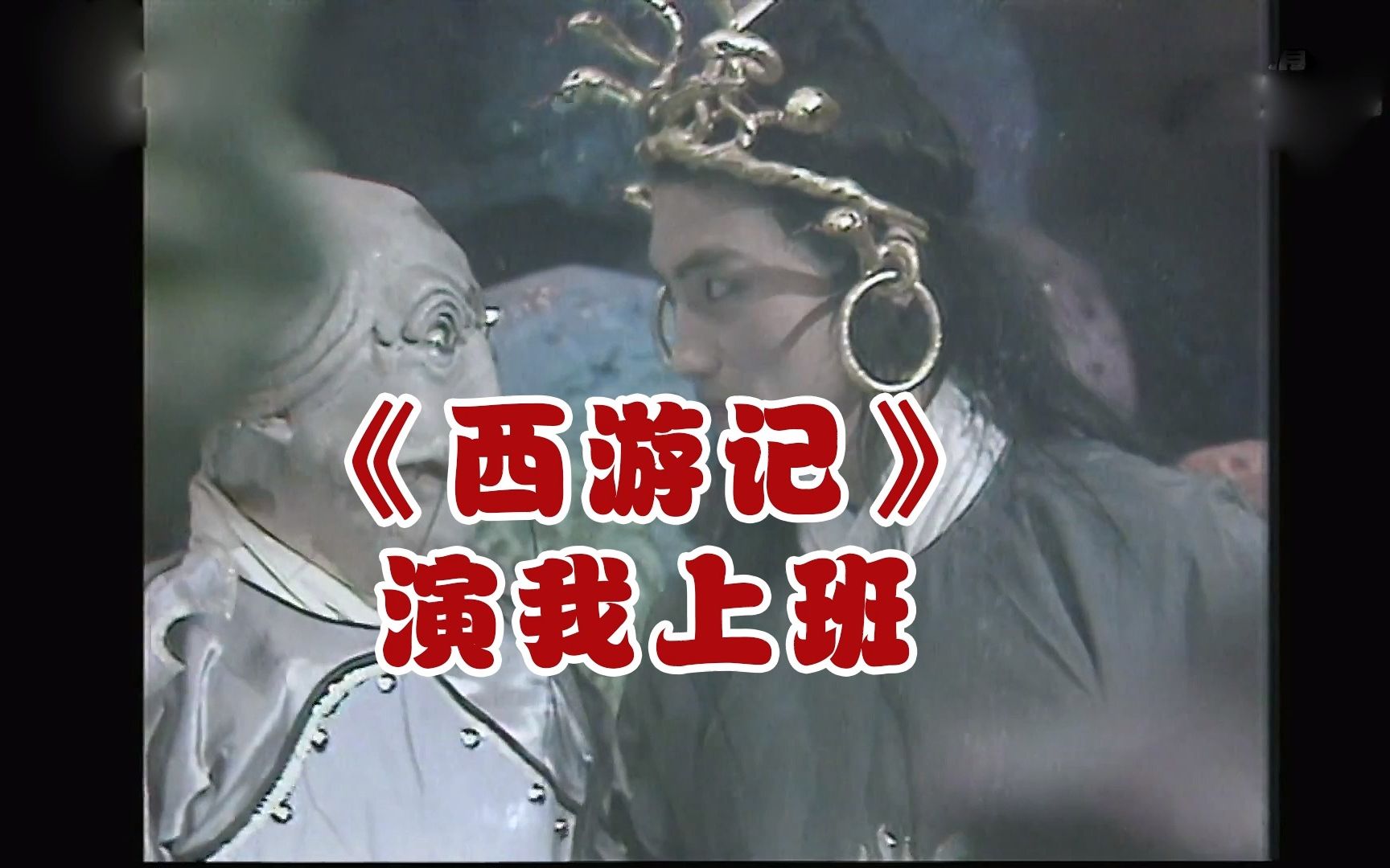 《西游记》演我上班