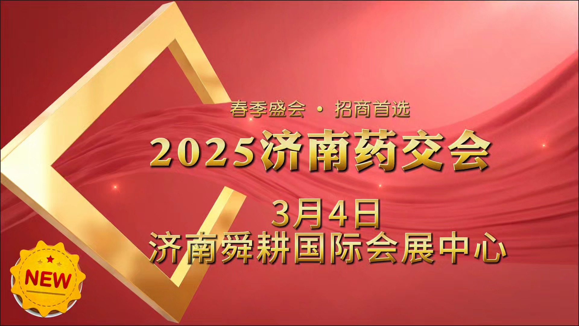 3月4日盛大召开!2025济南药交会哔哩哔哩bilibili