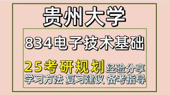 Download Video: 25贵州大学考研电子信息/电子科学与技术考研（贵大电子信息初试经验834电子技术基础）土豆学长/贵州大学电子信息考研初试备考经验分享