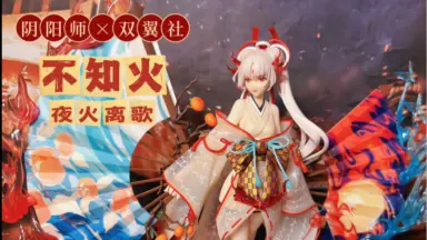 不知火手办-哔哩哔哩_Bilibili 不知火手办-哔哩哔哩_Bilibili