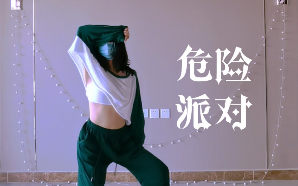 [图]危险派对 dance cover