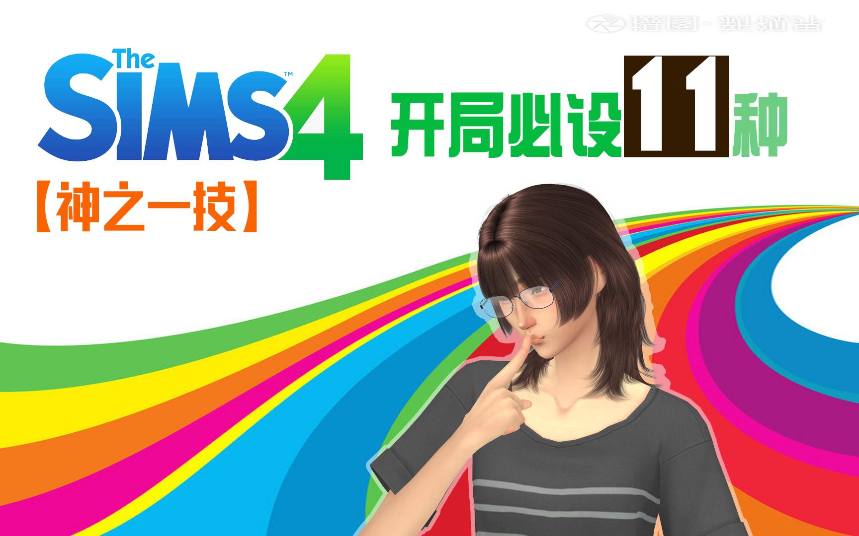 【SIMS4技巧详解】开局必要的11种设置,查漏补缺模拟人生技巧