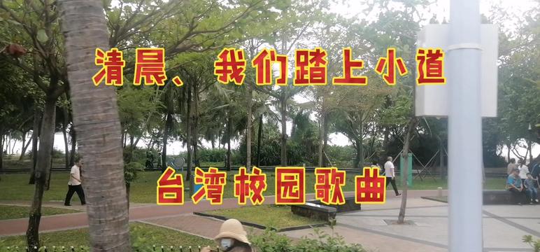 [图]台湾校园歌曲《清晨我们踏上小道》带你回忆过去的青葱岁月。