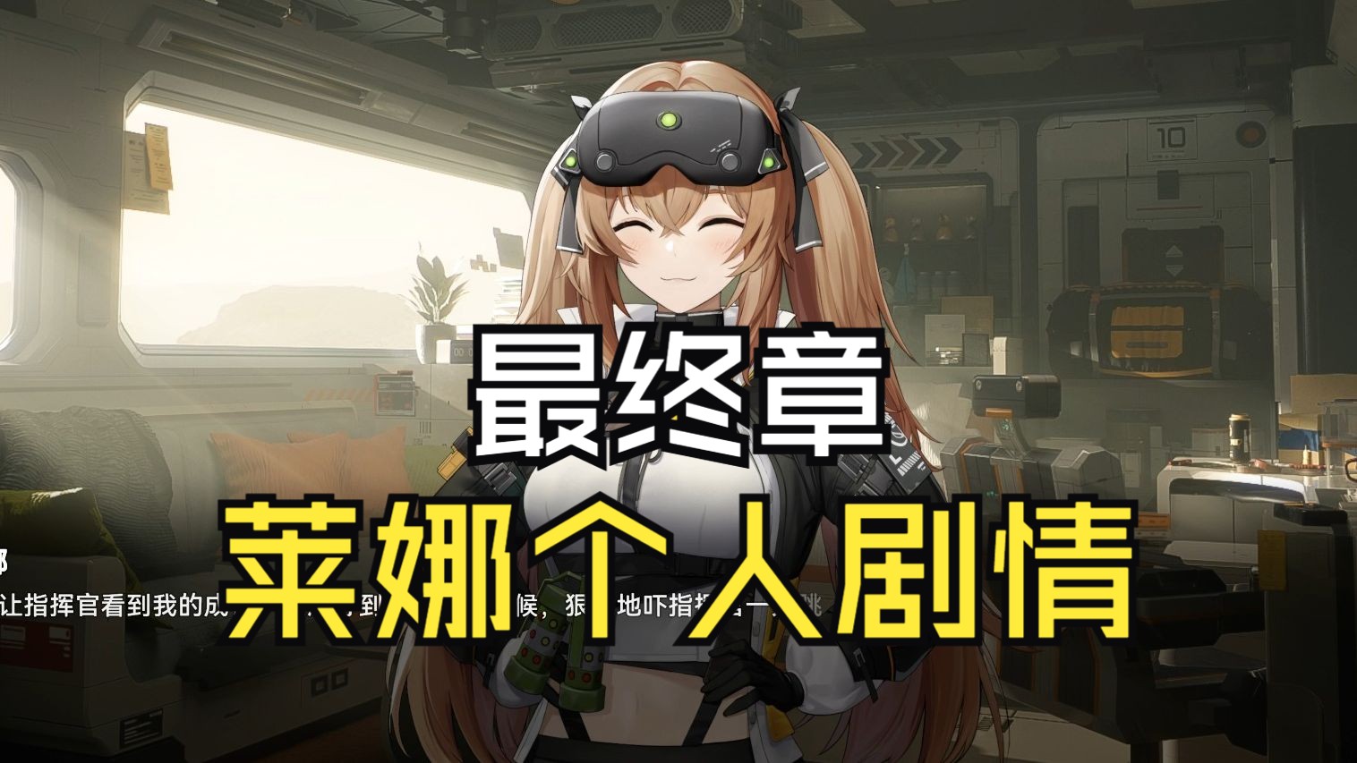 【少女前线2:追放】ump9最终章 莱娜个人剧情#6