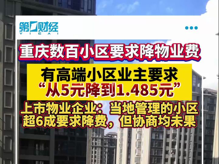 重庆数百个小区要求降物业费,有高端小区业主要求“从5元降到1.485元”哔哩哔哩bilibili